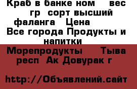 Краб в банке ном.6, вес 240 гр, сорт высший, фаланга › Цена ­ 750 - Все города Продукты и напитки » Морепродукты   . Тыва респ.,Ак-Довурак г.